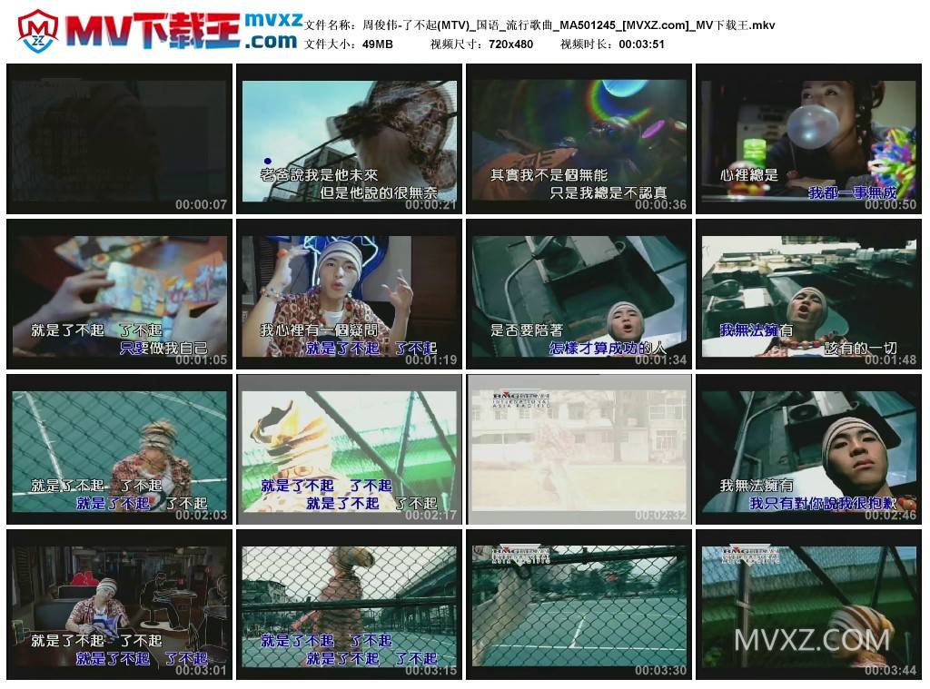 周俊伟-了不起(MTV)_国语_流行歌曲_MA501245